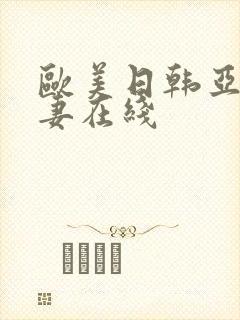欧美日韩亚洲人妻在线