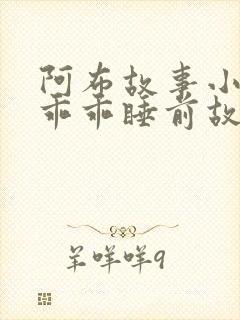 阿布故事小兔子乖乖睡前故事在线听