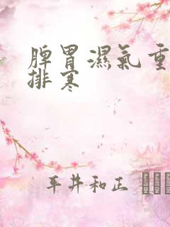 脾胃湿气重怎么排寒