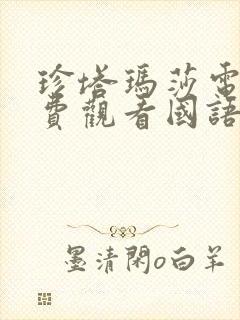 珍塔玛莎电影免费观看国语版