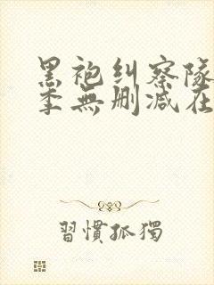黑袍纠察队第一季无删减在线观看