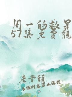 周一的救星漫画57集免费观看下拉式