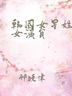 韩国女星姓李的女演员
