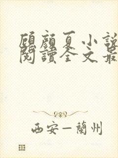顾颜夏小说免费阅读全文最新