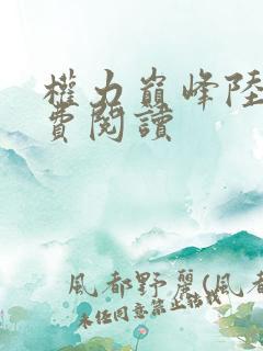 权力巅峰陆浩免费阅读