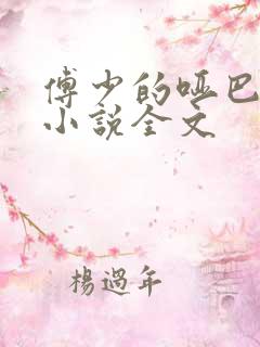 傅少的哑巴新妻小说全文