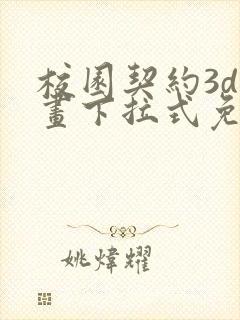 校园契约3d漫画下拉式免费