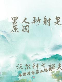 男人秒射是什么原因