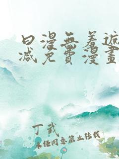 曰漫无羞遮无删减免费漫画