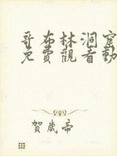 哥布林洞窟全集免费观看动漫