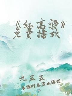 《红高粱》全集免费播放