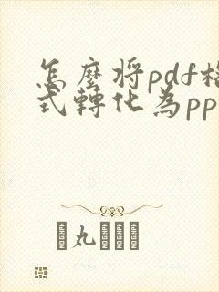 怎么将pdf格式转化为ppt