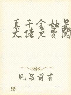 真千金她是全能大佬免费阅读下拉式漫画