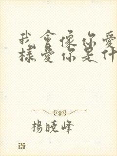 我会像你爱我一样爱你是什么歌