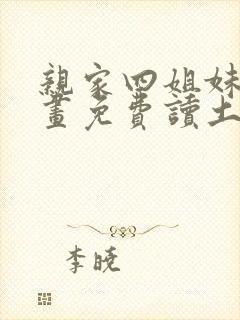 亲家四姐妹漫画画免费读土豪漫画 漫画