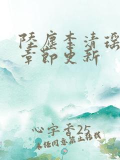 陆尘李清瑶全部章节更新