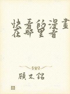 快看的漫画免费在哪里看