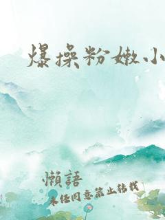 爆操粉嫩小逼