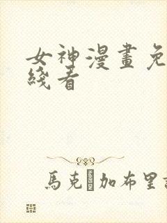 女神漫画免费在线看