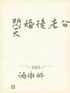 闪婚后老公宠上天