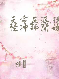 天命反派,从逆徒冲师开始 第43章