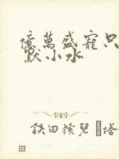 亿万盛宠只为你 默小水