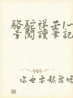 骆驼祥子1~4章阅读笔记