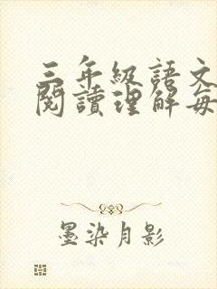 三年级语文上册阅读理解每日一练