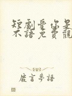 短剧爱你是青山不语免费观看