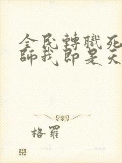 全民转职死灵法师我即是天灾精校版txt