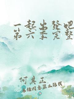 一起出发吧爸爸第六季完整版