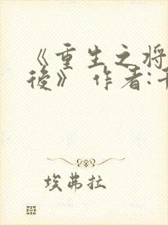 《重生之将门毒后》 作者:千山茶客