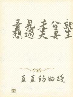 看见老公就烦不想过夫妻生活咋办