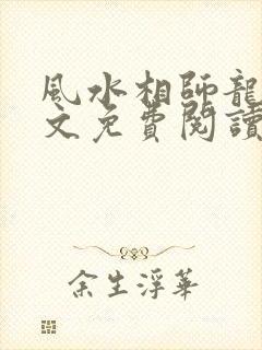 风水相师龙生全文免费阅读