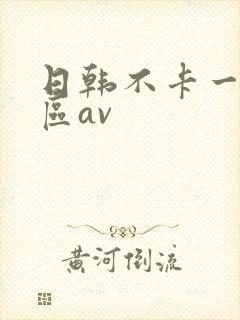 日韩不卡一区二区av