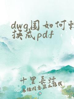 dwg图如何转换成pdf