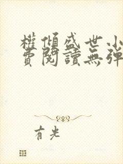权倾盛世小说免费阅读无弹窗