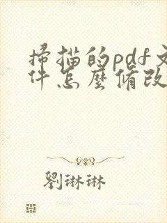 扫描的pdf文件怎么修改文字