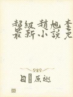 超级赵旭李晴晴最新小说免费阅读