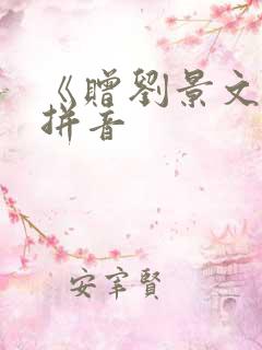 《赠刘景文》带拼音