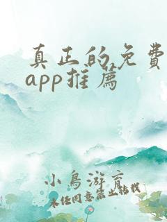 真正的免费短剧app推荐