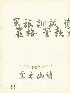 军旅训诫 惩罚 严格 管教文