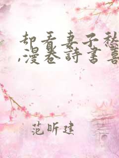 却看妻子愁何在,漫卷诗书喜欲狂意思