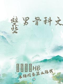 双男骨科文有哪些