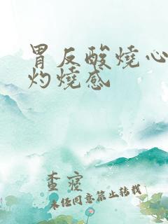 胃反酸烧心食道灼烧感