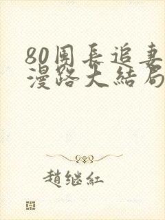80团长追妻漫漫路大结局