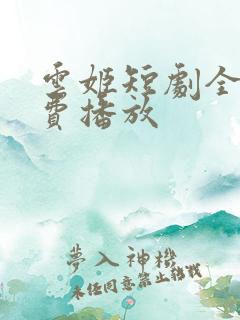 云姬短剧全集免费播放