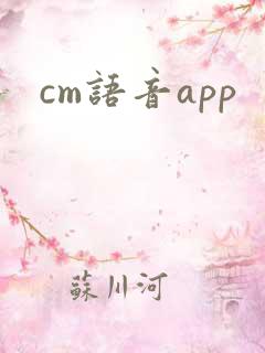 cm语音app