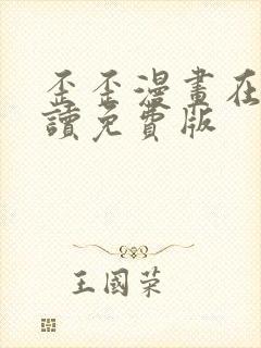 歪歪漫画在线阅读免费版