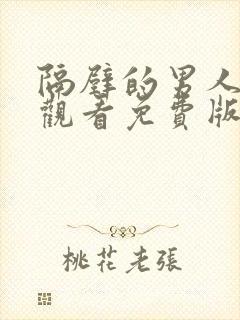 隔壁的男人在线观看免费版电视剧